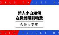 新人小白如何在微博赚到稿费