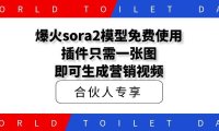 爆火sora2模型免费使用插件只需一张图即可生成营销视频