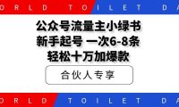 公众号流量主小绿书新手起号，一次6-8条、轻松十万加爆款