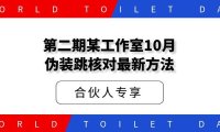 第二期某工作室10月伪装跳核对最新方法