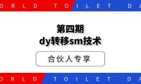 第四期十月dy转移sm技术