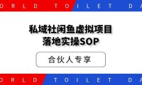 私域社闲鱼虚拟项目落地实操SOP