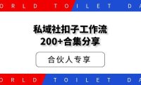 私域社扣子工作流200+合集分享 持续更新…….
