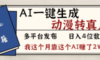 劲爆!AI一键生成,动漫转真人,这个月靠这个AI赚了2W+