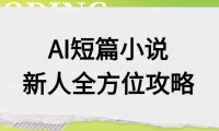 AI短篇小说新人全方位攻略