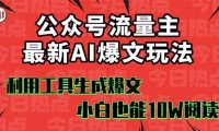公众号流量主掘金新玩法,利用AI工具发布爆文,小白也能篇篇10W+文章