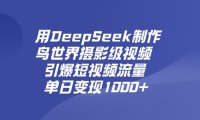 用DeepSeek,制作鸟世界摄影级视频,引爆短视频流量,单日变现1000+