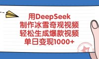 用DeepSeek制作,冰雪奇观视频,轻松生成爆款视频,单日变现1000+