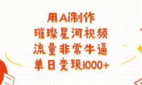 用Ai制作璀璨星河视频，流量非常牛批，单日变现1000+