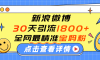 微博30天引流1800+全网最精准“宝妈”!手把手演示!