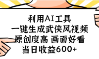 利用AI工具，一键生成武侠风视频，原创度高画面好看，当日收益600+