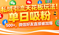 私域引流天花板玩法！单日吸粉 500+，微信好友直接被加爆