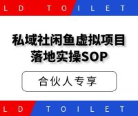 私域社闲鱼虚拟项目落地实操SOP