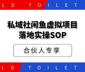 私域社闲鱼虚拟项目落地实操SOP