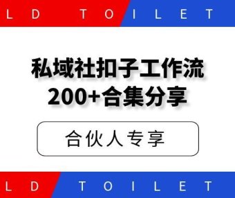 私域社扣子工作流200+合集分享 持续更新…….