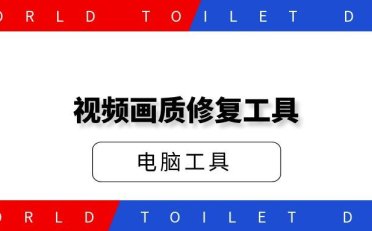 视频画质修复工具