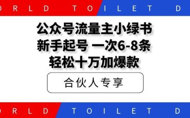 公众号流量主小绿书新手起号,一次6-8条、轻松十万加爆款