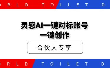 私域社灵感AI一键对标账号、一键创作