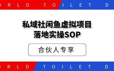 私域社闲鱼虚拟项目落地实操SOP