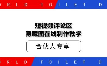 短视频评论区隐藏图截流制作教学