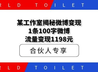 某工作室揭秘微博变现:1条100字微博,流量变现1198元!