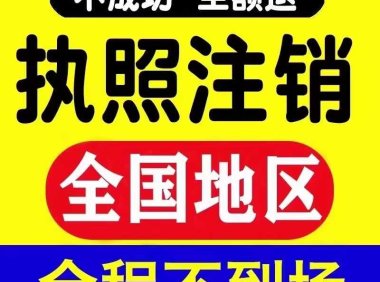 全国工商代办一站式服务:注册/注销/变更全场景覆盖,注销低至30元起