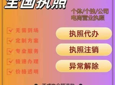 执照注销低至30元起 全国工商代办一站式服务:注册/变更/注销/记账报税全场景覆盖