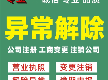 云南地址异常注销一手源头  3-5工作日搞定