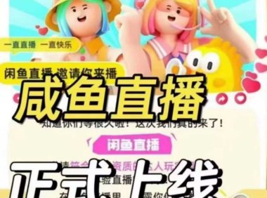咸鱼强开咸鱼直播  无需通鱼小铺L5也可开通