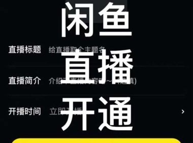 如何开通咸鱼直播带货权限