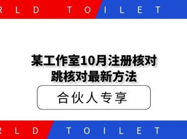 某工作室10月注册核对跳核对最新方法