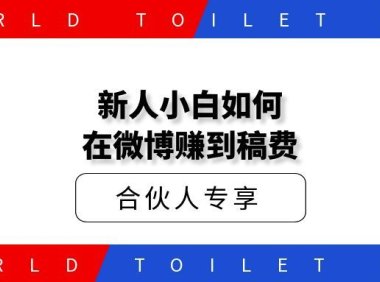 新人小白如何在微博赚到稿费