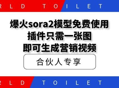 爆火sora2模型免费使用插件只需一张图即可生成营销视频