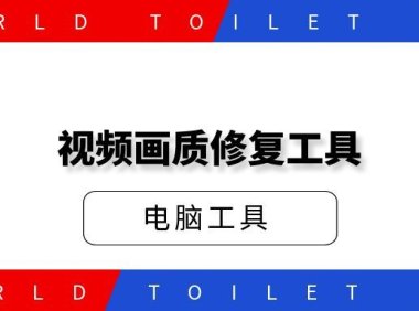 视频画质修复工具