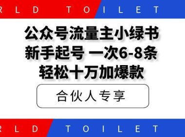 公众号流量主小绿书新手起号，一次6-8条、轻松十万加爆款