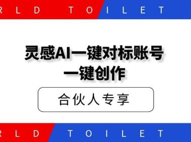 私域社灵感AI一键对标账号、一键创作