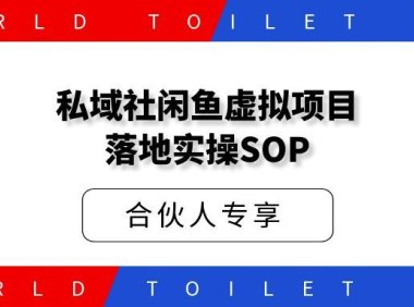 私域社闲鱼虚拟项目落地实操SOP
