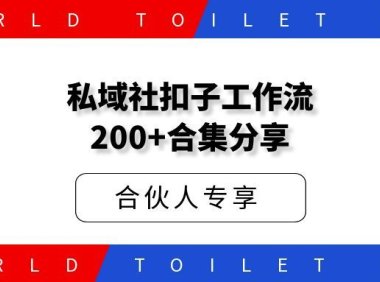 私域社扣子工作流200+合集分享 持续更新…….