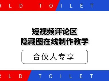 短视频评论区隐藏图截流制作教学