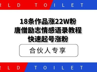 18条作品涨22W粉,唐僧励志情感语录教程解析,快速起号涨粉