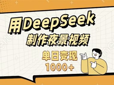 用DeepSeek制作,农村夜景的视频,单日变现1000+
