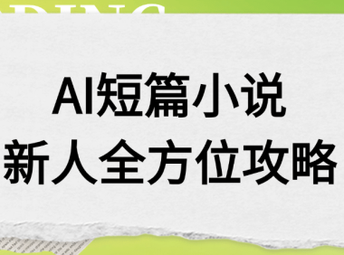 AI短篇小说新人全方位攻略