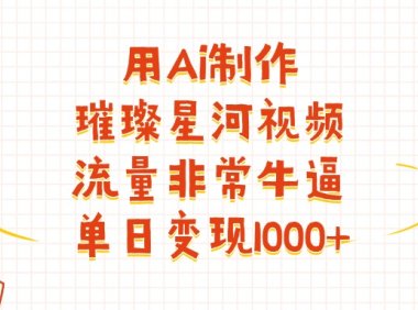 用Ai制作璀璨星河视频，流量非常牛批，单日变现1000+
