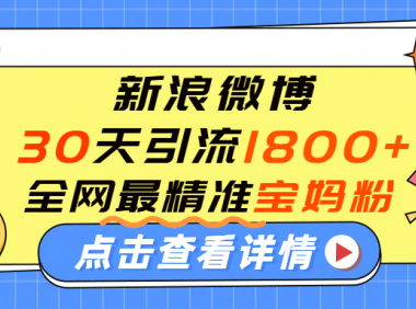 微博30天引流1800+全网最精准“宝妈”!手把手演示!