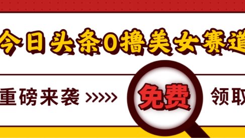 今日头条0撸美女赛道玩法,一天轻松1000+,也可以分发到小绿书