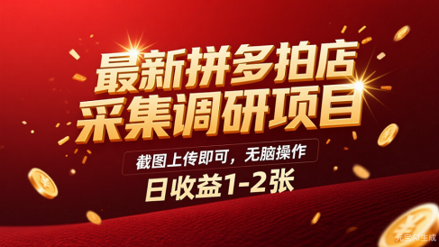 最新拼多多拍店采集调研项目,截图上传即可,无脑操作,日收益1-2张