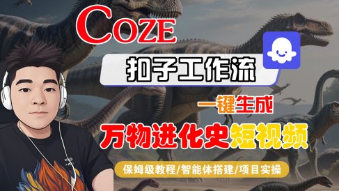 【Coze工作流搭建实操教程】Coze智能体工作流一键生成“万物进化史“短视频,全流程保姆级教学---AI视频制作教程_AI创作_AI短片_AI脚本_AI绘画_AIGC人工智能!