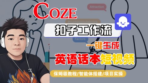 【Coze工作流搭建实操教程】Coze智能体工作流一键生成“英语话本“短视频,全流程保姆级教学---AI视频制作教程_AI创作_AI短片_AI脚本_AI绘画_AIGC人工智能!