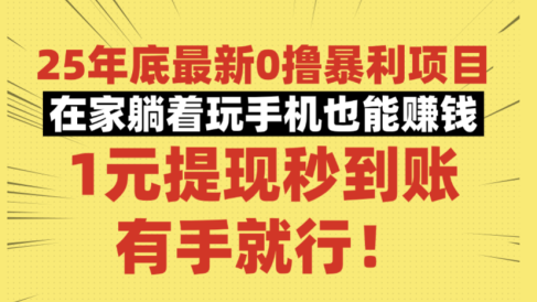 25年底最新0撸暴利项目,在家躺着玩手机也能赚钱,1元提现秒到账,有手就行!