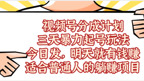 视频号分成计划,三天暴力起号玩法 ,今天发,明天就有的赚,单日稳定1000+,适合普通人的躺赚项目
